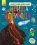 Книга Энциклопедия дошкольника, Явления природы, украинский - миниатюра 1