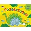 Дитяча книга "Розмальовка для самих маленьких: Розмальовки №2" АРТ 19209 укр - мініатюра 1