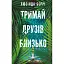 Тримай друзів близько - мініатюра 1