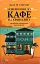 Повернення до кафе на краю світу. Книга 2 - миниатюра 1