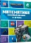MINECRAFT Математика. Офіційний посібник. 9-10 років - мініатюра 2