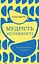 Мудрість непевності. Як жити в епоху тривоги - мініатюра 1