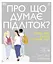 Про що думає підліток? - Кері Таніт - миниатюра 1