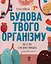 Хочу знати. Будова твого організму. Що є що і як воно працює. 7+ - миниатюра 1