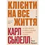 Клієнти на все життя. Як перетворити разового покупця на постійного клієнта - Карл Сьюелл - мініатюра 1