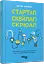 Стартап. Скейлап. Скрюап - мініатюра 2