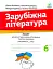 Зарубіжна література. Зошит для діагностування результатів навчання. 6 клас - мініатюра 1