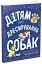 Дітям про дресирування собак - мініатюра 2