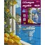 Алмазная мозаика Santi Летний отпуск 40х50 см на подрамнике (956050) - миниатюра 2