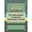 Закон України «Про військовий обов’язок і військову службу» - мініатюра 1