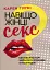 Навіщо жінці секс? Що заважає нам займатися коханням із насолодою - мініатюра 1