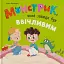 Монстрик, який завжди був ввічливим - Юровська Ольга - мініатюра 1