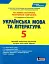 Тестовий контроль результатів навчання. Українська мова та література. 5 клас. Новий правопис - мініатюра 1