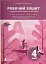 Українська мова та читання. 4 клас. Робочий зошит до підручника Іщенко О. Л., Іщенко А. Ю. Частина 1 - мініатюра 1