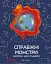 Справжні монстри - загроза для планети - миниатюра 1