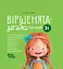 Віршенята-загадки для малят - Юлія Пелихова - миниатюра 1