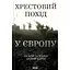 Хрестовий похід у Європу - Андрій Галушка - мініатюра 1