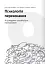Сам собі психолог. Збірник самарі + аудіокнижка - миниатюра 19