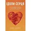 Ідоли серця - Тімоті Келлер - мініатюра 1