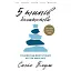 5 типів багатства. Трансформаційний путівник життям вашої мрії - Блум Сахіл - миниатюра 1