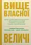 Вище власної величі. Дев’ять способів забезпечити процвітання у добу соціальних негараздів, економіч - миниатюра 1