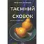 Таємний сховок - Яель ван дер Вуден КСД (9786171516755) - мініатюра 1