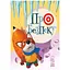 Книга О безопасности. Вежливым детишкам. Автор - Светлана Крупчан (Родной язык) - миниатюра 1