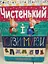 Книга Чистьенький і Юрзі-Мурзі. Автор - Константина Малицька (Розумна дитина) - мініатюра 4