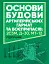 Основи будови артилерійських гармат та боєприпасів - миниатюра 1