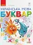 Українська мова. 1 клас. Буквар. Підручник. Частина 2 - миниатюра 1