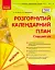 Розгорнутий календарний план. Жовтень. Старший вік. Сучасна дошкільна освіта - миниатюра 1