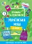 Правила та практикум. Українська мова. 4 клас - миниатюра 1