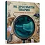 Дитяча книжка "Як зрозуміти тварин" Час майстрів 452155 серія "Відкривай" - мініатюра 1