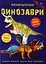 Меганаліпки. Динозаври - миниатюра 1