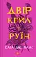 Двір крил і руїн - Сара Дж. Маас - мініатюра 1
