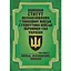 Боевой устав Механизированных и танковых войск сухопутных войск Вооруженных сил Украины. Часть 3 Взвод, отделение, экипаж (91018) - миниатюра 1