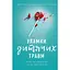 Осколки детских травм. Почему мы болеем и как это прекратить - Донна Джексон Наказава BookChef (9786175483404) - миниатюра 1