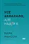 Усе замахало. Але надія є (3-тє видання) - мініатюра 1