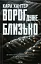 Ворог дуже близько. Книга 1 - миниатюра 1