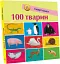 100 тварин. Смарт-книги - миниатюра 2