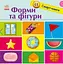Смарт-книги для наймолодших : Фігури (УКР) Ранок С944006У - мініатюра 1