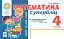 Математика. "Швидкі" та цікаві сторінки. Супербліц. 4 клас. Частина 2 - миниатюра 1