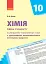 Хімія 10 клас. Календарно-тематичне планування. Рівень стандарту - миниатюра 1