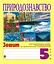 Природознавство. 5 клас. Зошит для практичних робіт і ведення метеорологічних та фенологічних спостережень - миниатюра 1