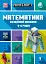 MINECRAFT Математика. Офіційний посібник. 5-6 років - мініатюра 1