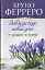 Завжди буде новий день. 77 нових історій Ферреро - миниатюра 1