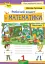 Математика 1 клас. Робочий зошит. Частина 1 - миниатюра 1