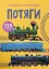 Книжка з наліпками. Потяги - мініатюра 1
