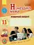 Німецька мова. 11 клас. Робочий зошит "Deutsch lernen ist super!" Рівень стандарту - мініатюра 1
