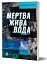 Мертва жива вода - мініатюра 2